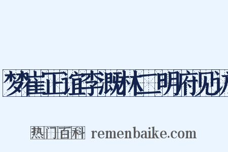 梦崔正谊李溉林二明府见访是什么意思的图片